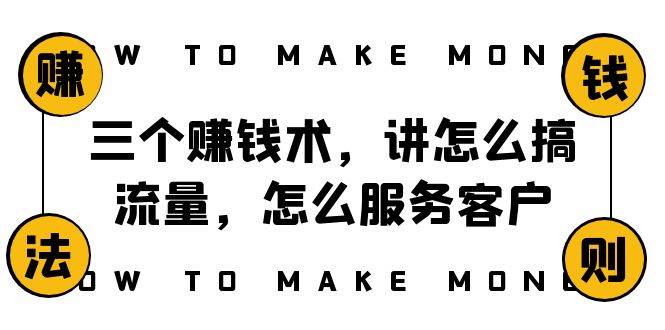 阿国随笔三个赚钱术，讲怎么搞流量，怎么服务客户，年赚10万方程式-万利网