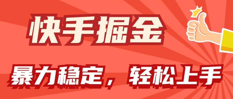 快手掘金双玩法，暴力+稳定持续收益，小白也能日入1000+-万利网
