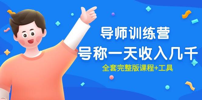 最近很火的《导师训练营》号称一天收入几千（全套完整版课程+工具）-万利网