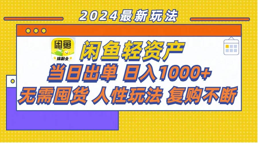 闲鱼轻资产  当日出单 日入1000+ 无需囤货人性玩法复购不断-万利网