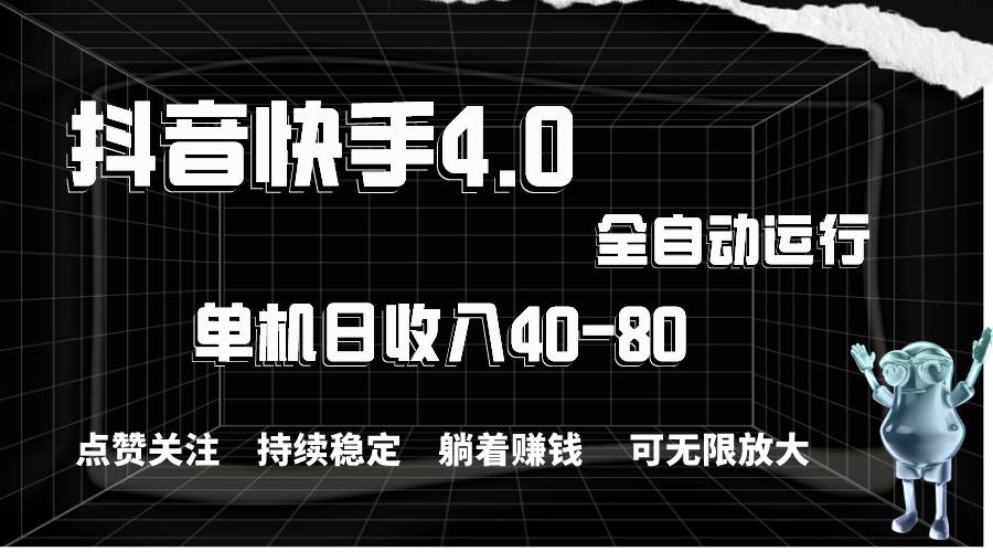 抖音快手全自动点赞关注，单机收益40-80，可无限放大操作，当日即可提…-万利网