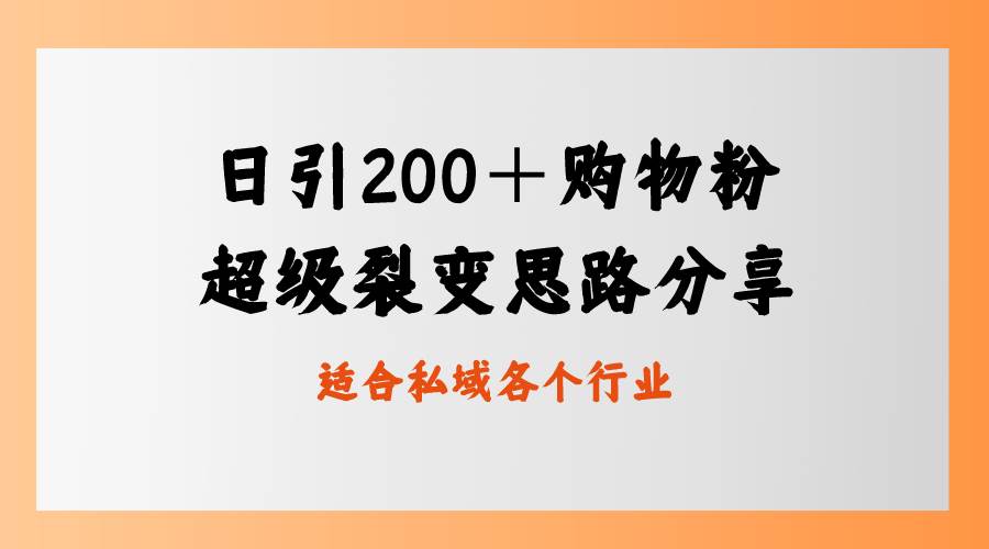 日引200＋购物粉，超级裂变思路，私域卖货新玩法-万利网