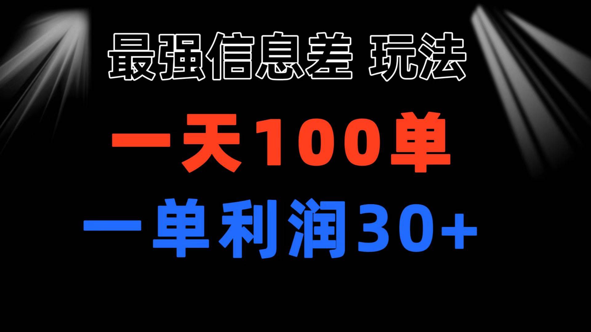 最强信息差玩法 小众而刚需赛道 一单利润30+ 日出百单 做就100%挣钱-万利网