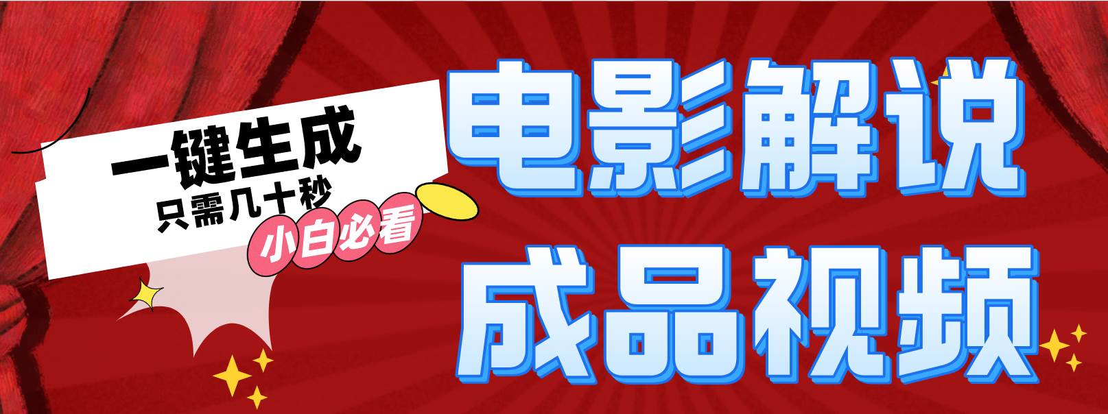 一键生成原创影视解说视频-万利网
