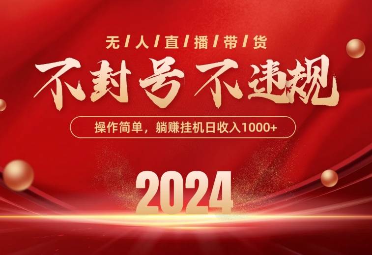 最新技术无人直播带货，不违规不封号，操作简单，单日单号收入1000+可…-万利网