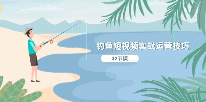 钓鱼短视频实战运营技巧，系统性讲解定位ip策划  能听懂，能落地，能实操-万利网