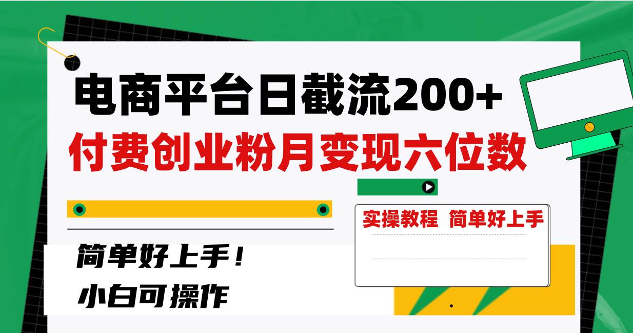 电商平台日截流200+付费创业粉，月变现六位数简单好上手！-万利网