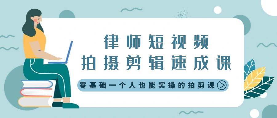 律师短视频拍摄剪辑速成课，零基础一个人也能实操的拍剪课-无水印-万利网