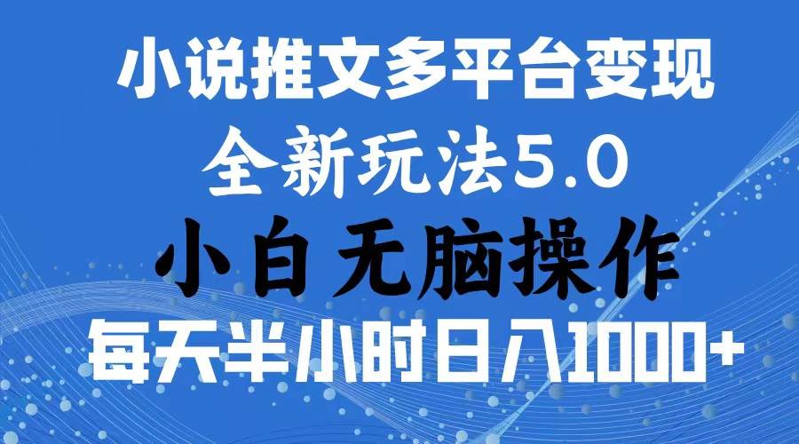 2024年6月份一件分发加持小说推文暴力玩法 新手小白无脑操作日入1000+ …-万利网