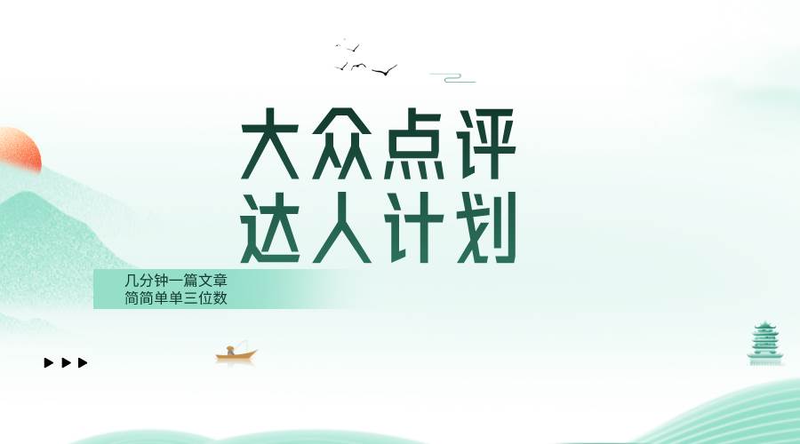 大众点评人计划，简简单单几分钟三位数-万利网