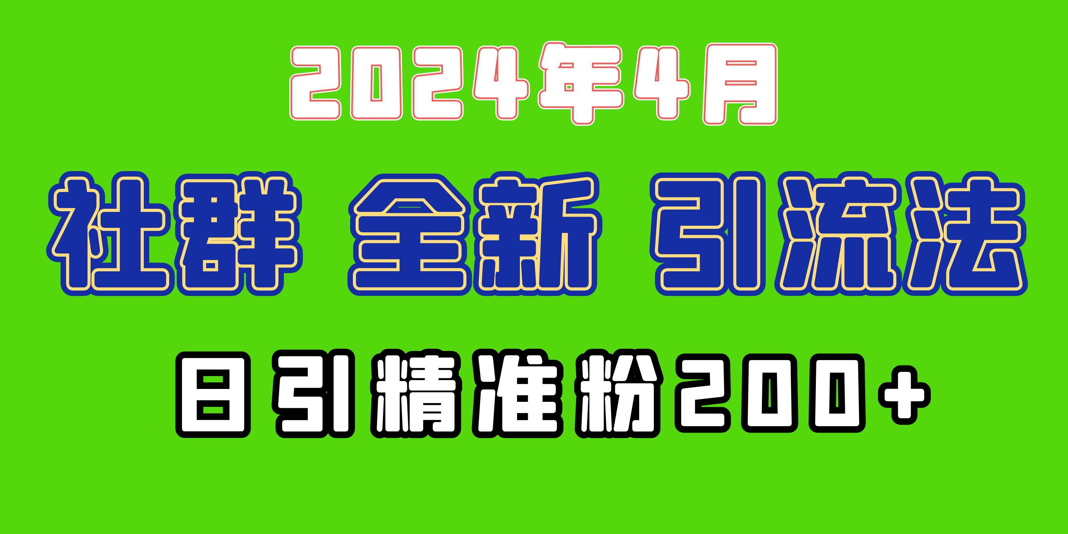 2024年全新社群引流法，加爆微信玩法，日引精准创业粉兼职粉200+，自己…-万利网