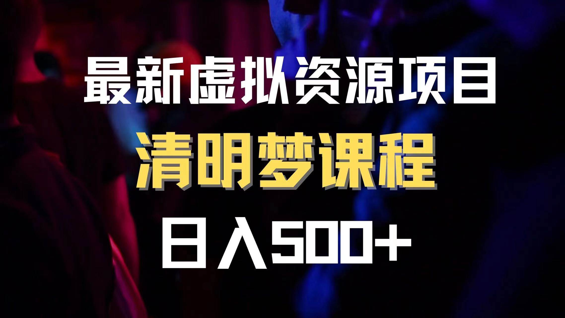 最新虚拟资源项目 清醒梦课程 日入600+【内附1.7G资源】-万利网