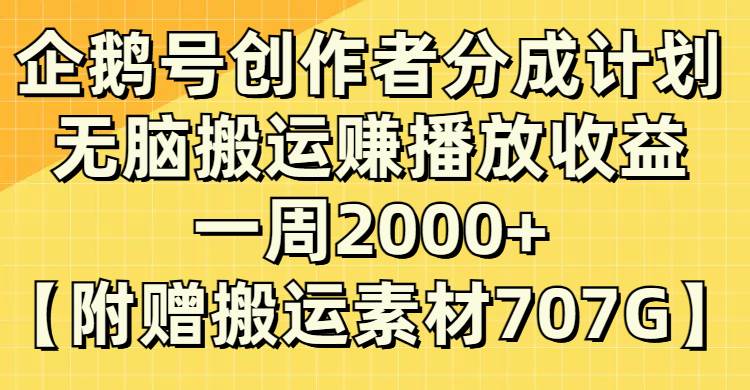 企鹅号创作者分成计划，无脑搬运赚播放收益，一周2000+【附赠无水印直接搬运】-万利网