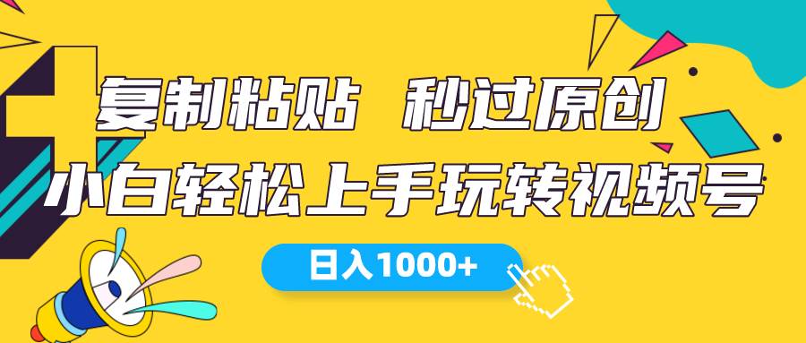 视频号新玩法 小白可上手 日入1000+-万利网