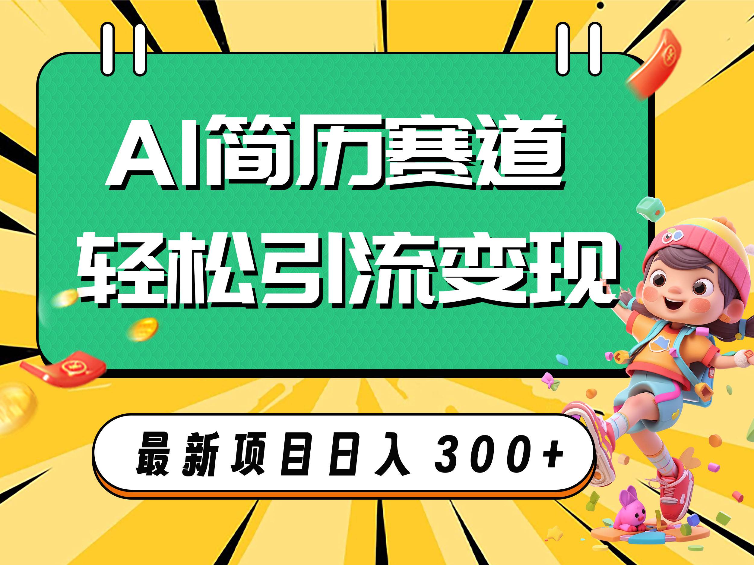 AI赛道AI简历轻松引流变现，轻松日入300+-万利网