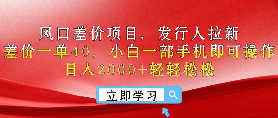 风口差价项目，发行人拉新，差价一单40，小白一部手机即可操作，日入20…-万利网