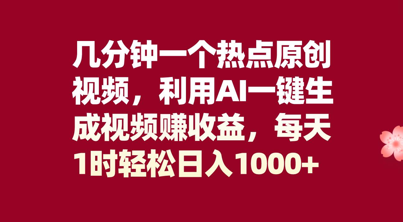几分钟一个热点原创视频，利用AI一键生成视频赚收益，每天1时轻松日入1000+-万利网