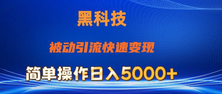 抖音黑科技，被动引流，快速变现，小白也能日入5000+最新玩法-万利网