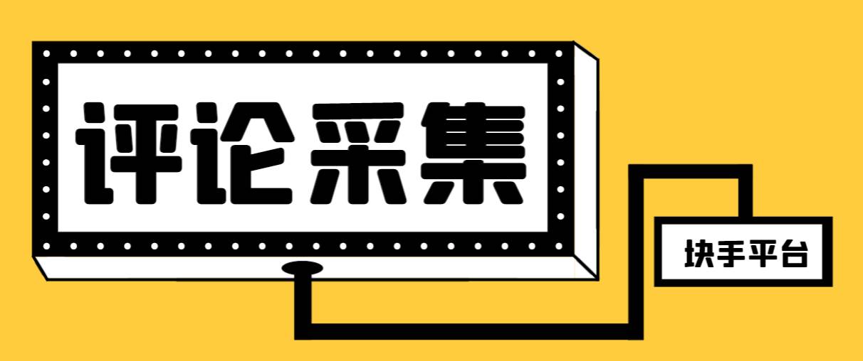 【引流必备】最新块手评论精准采集脚本，支持一键导出精准获客必备神器【永久脚本+使用教程】-万利网