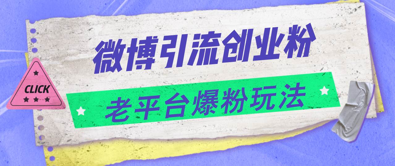 微博引流创业粉，老平台爆粉玩法，日入4000+-万利网