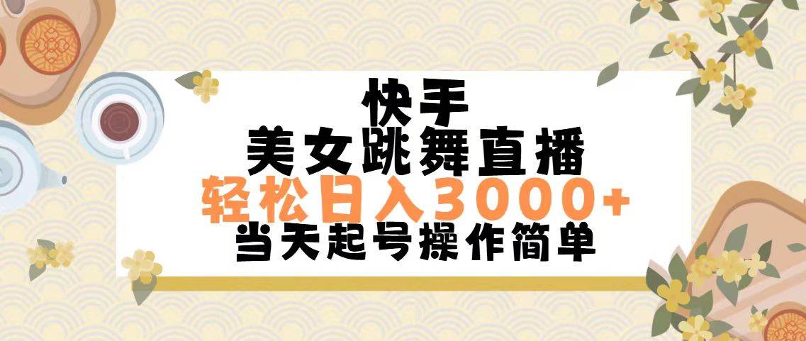 快手美女跳舞直播，轻松日入3000+简单无脑-万利网