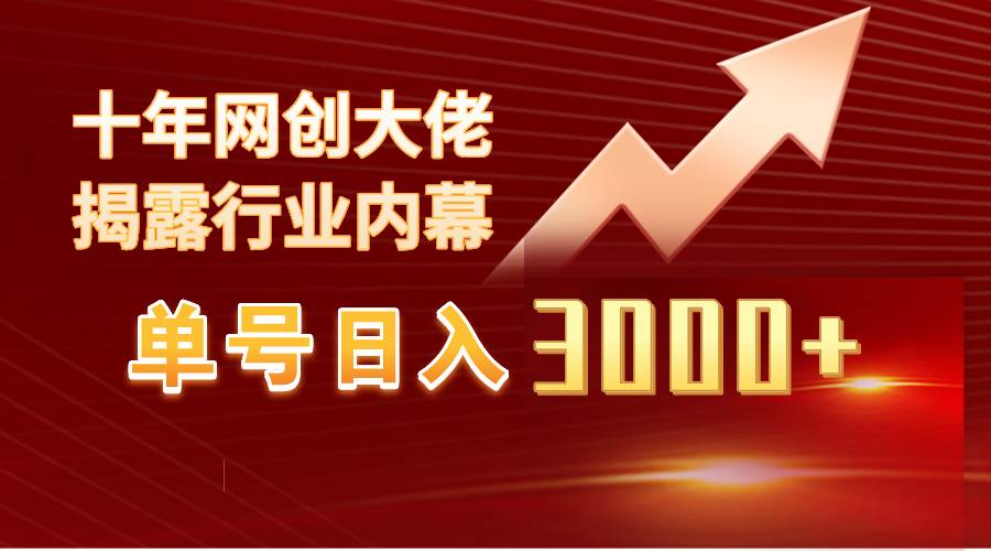 单号日入3000+，工作室内部无脑美女视频玩法，100%过原创-万利网