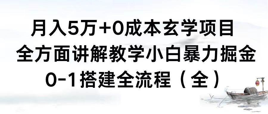 月入5万+0成本玄学项目，全方面讲解教学，0-1搭建全流程（全）小白暴力掘金-万利网