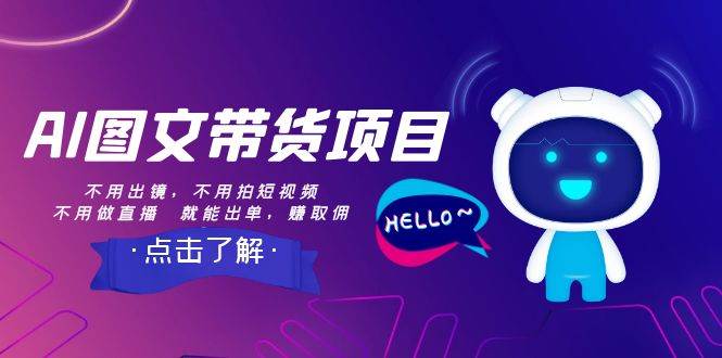 AI图文带货项目：不用出镜，不用拍短视频，不用做直播  就能出单，赚取佣金-万利网
