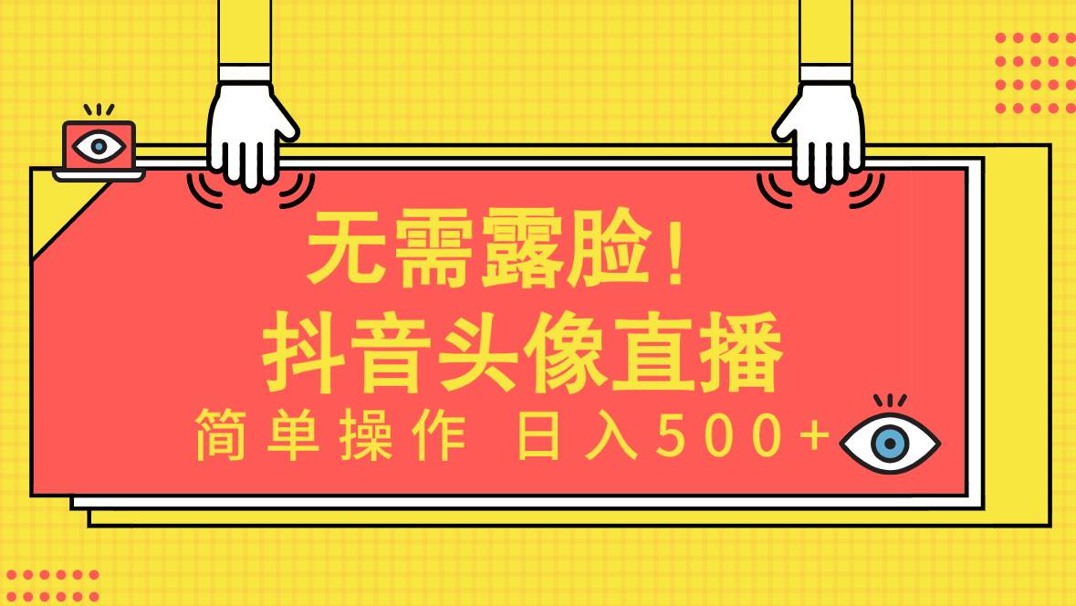 无需露脸！Ai头像直播项目，简单操作日入500+！-万利网
