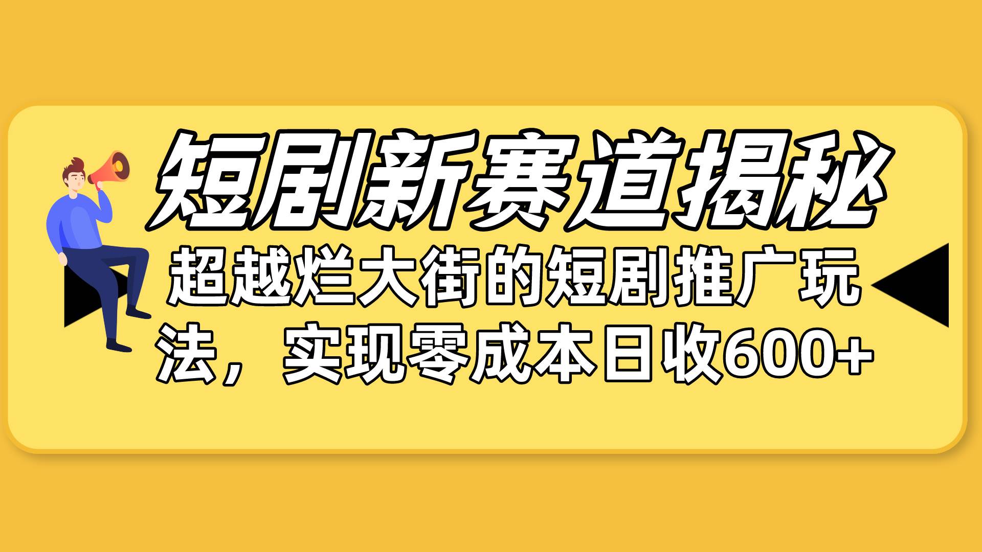 短剧新赛道揭秘：如何弯道超车，超越烂大街的短剧推广玩法，实现零成本…-万利网
