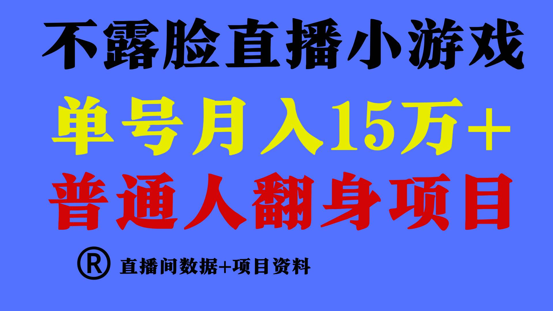 普通人翻身项目 ，月收益15万+，不用露脸只说话直播找茬类小游戏，小白…-万利网