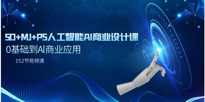 SD+MJ+PS人工智能AI商业设计课，0基础到Al商业应用（152节课）-万利网