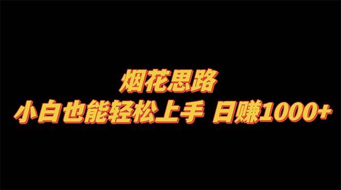 烟花思路，小白也能轻松上手，日赚1000+-万利网