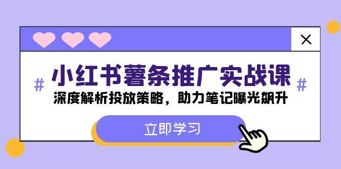 小红书-薯 条 推 广 实战课：深度解析投放策略，助力笔记曝光飙升-万利网