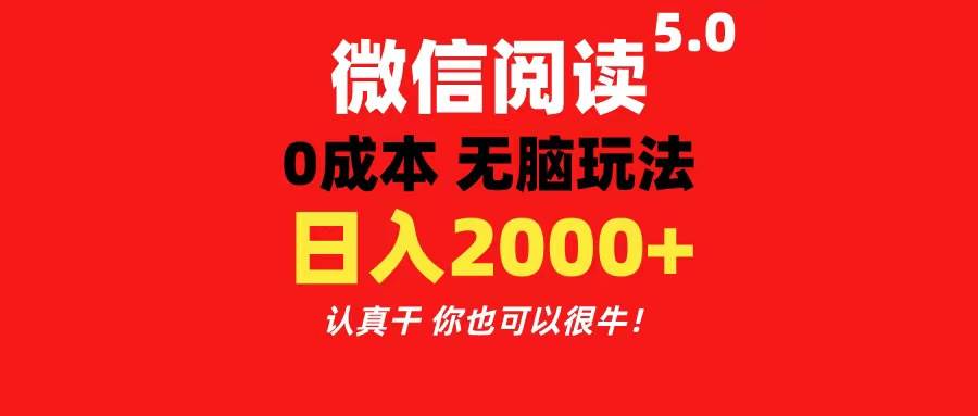 微信阅读5.0玩法！！0成本掘金 无任何门槛 有手就行！一天可赚200+-万利网