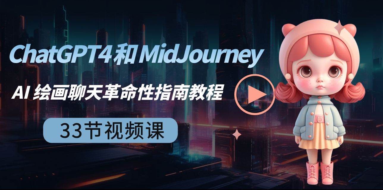 ChatGPT4 和 MidJourney AI 绘画聊天革命性指南教程-33节视频课-中英字幕-万利网