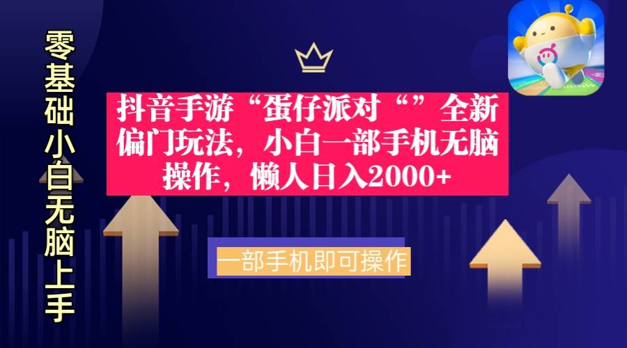 抖音手游“蛋仔派对“”全新偏门玩法，小白一部手机无脑操作 懒人日入2000+-万利网