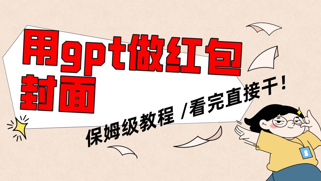 用gpt快速生成微信红包封面，保姆级别教程，小白看完即可上手操作-万利网