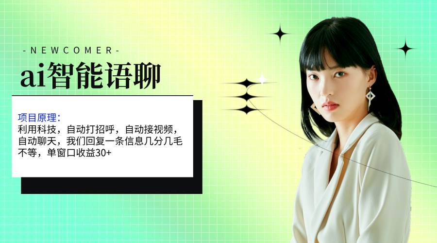 ai智能语聊，单窗口30+单机500+，无脑干！！！-万利网