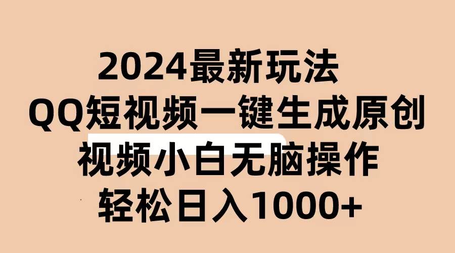2024抖音QQ短视频最新玩法，AI软件自动生成原创视频,小白无脑操作 轻松…-万利网