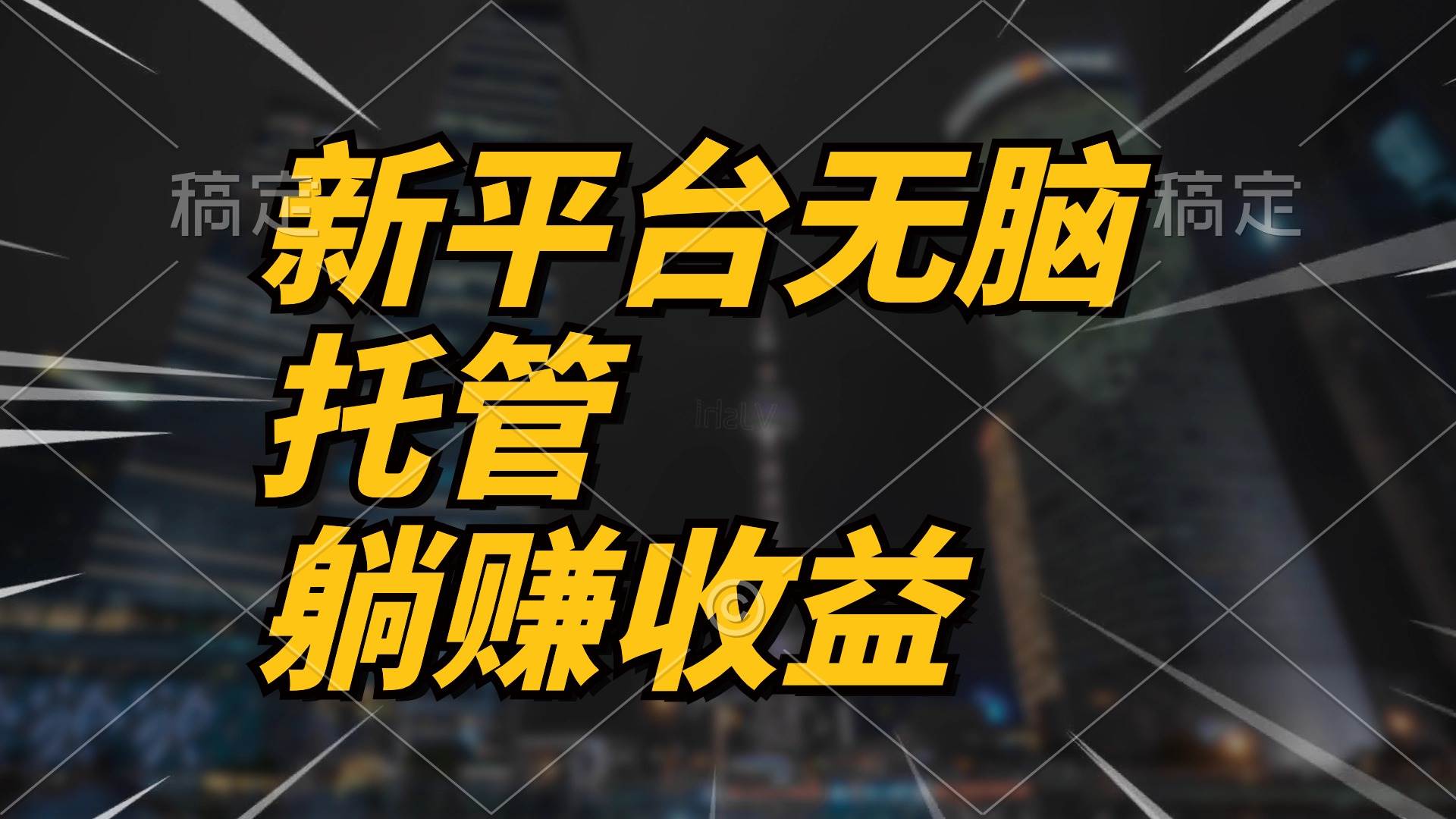 最新平台一键托管，躺赚收益分成 配合管道收益，日产无上限-万利网