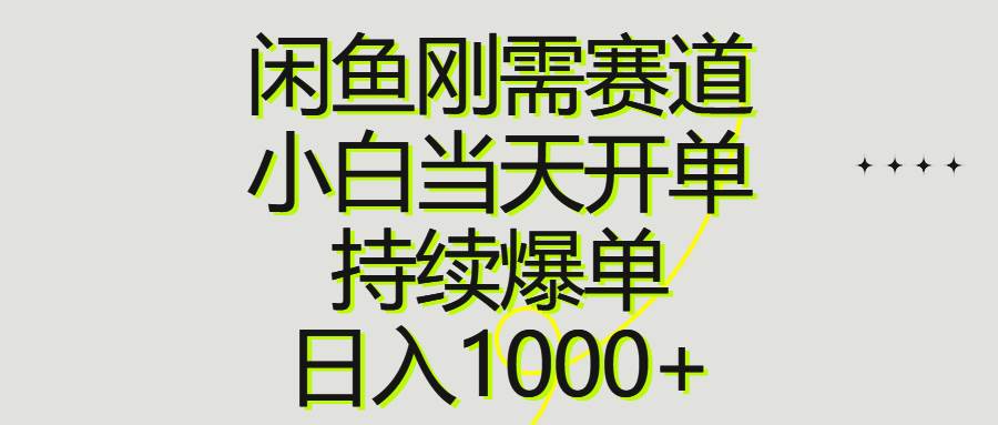 闲鱼刚需赛道，小白当天开单，持续爆单，日入1000+-万利网