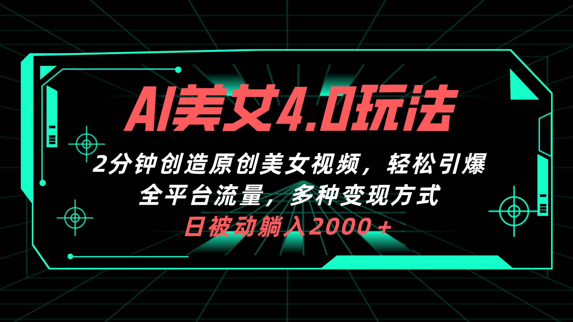 AI美女4.0搭配拉新玩法，2分钟一键创造原创美女视频，轻松引爆全平台流…-万利网
