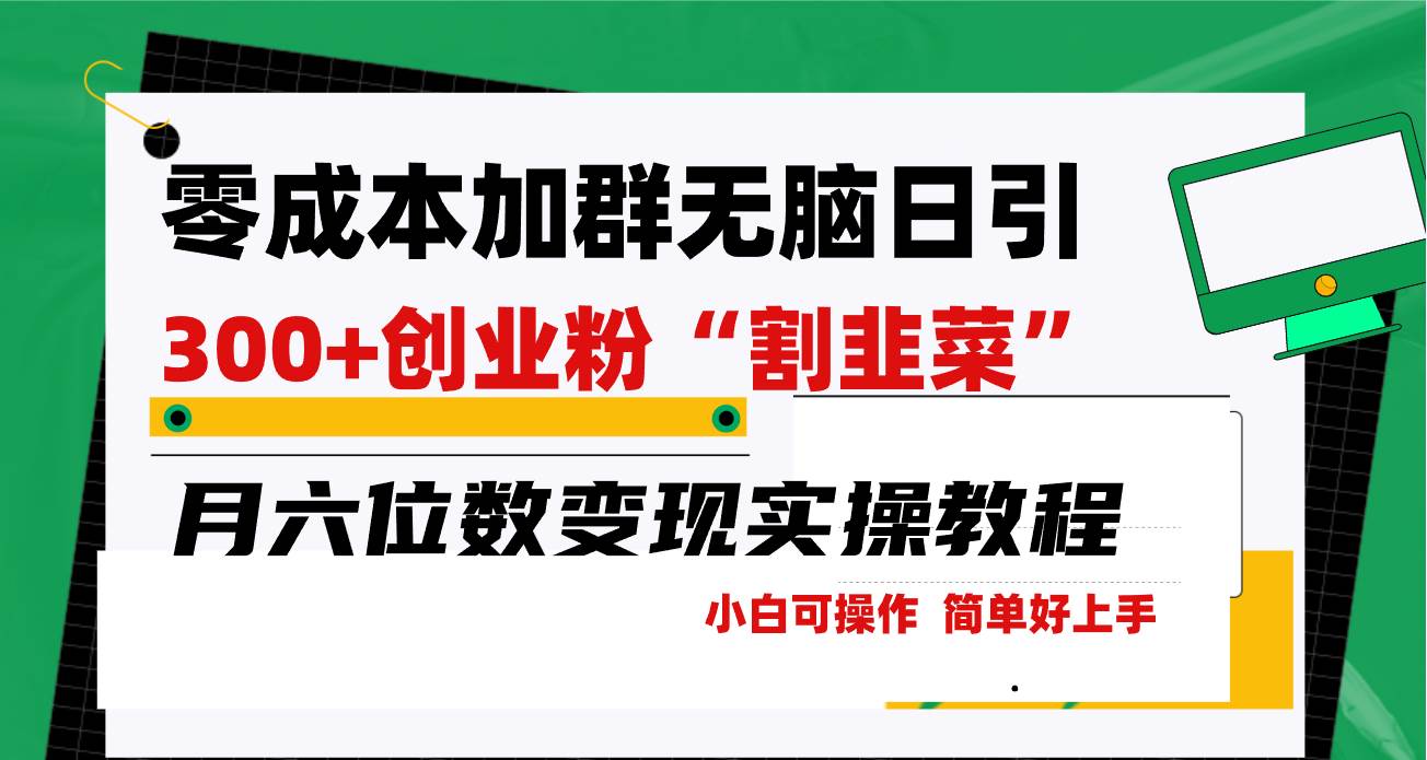 零成本加群日引300+创业粉割韭菜月六位数变现，简单无好上手！-万利网