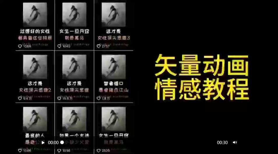 矢量动画情感教程：高点赞涨粉，适合情感、思维、创业教育等赛道-万利网