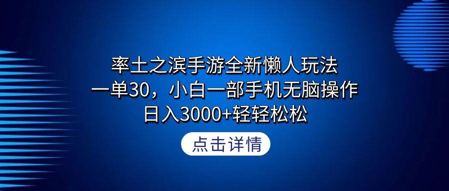 率土之滨手游全新懒人玩法，一单30，小白一部手机无脑操作，日入3000+轻…-万利网