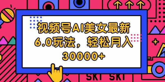 视频号AI美女最新6.0玩法，轻松月入30000+-万利网