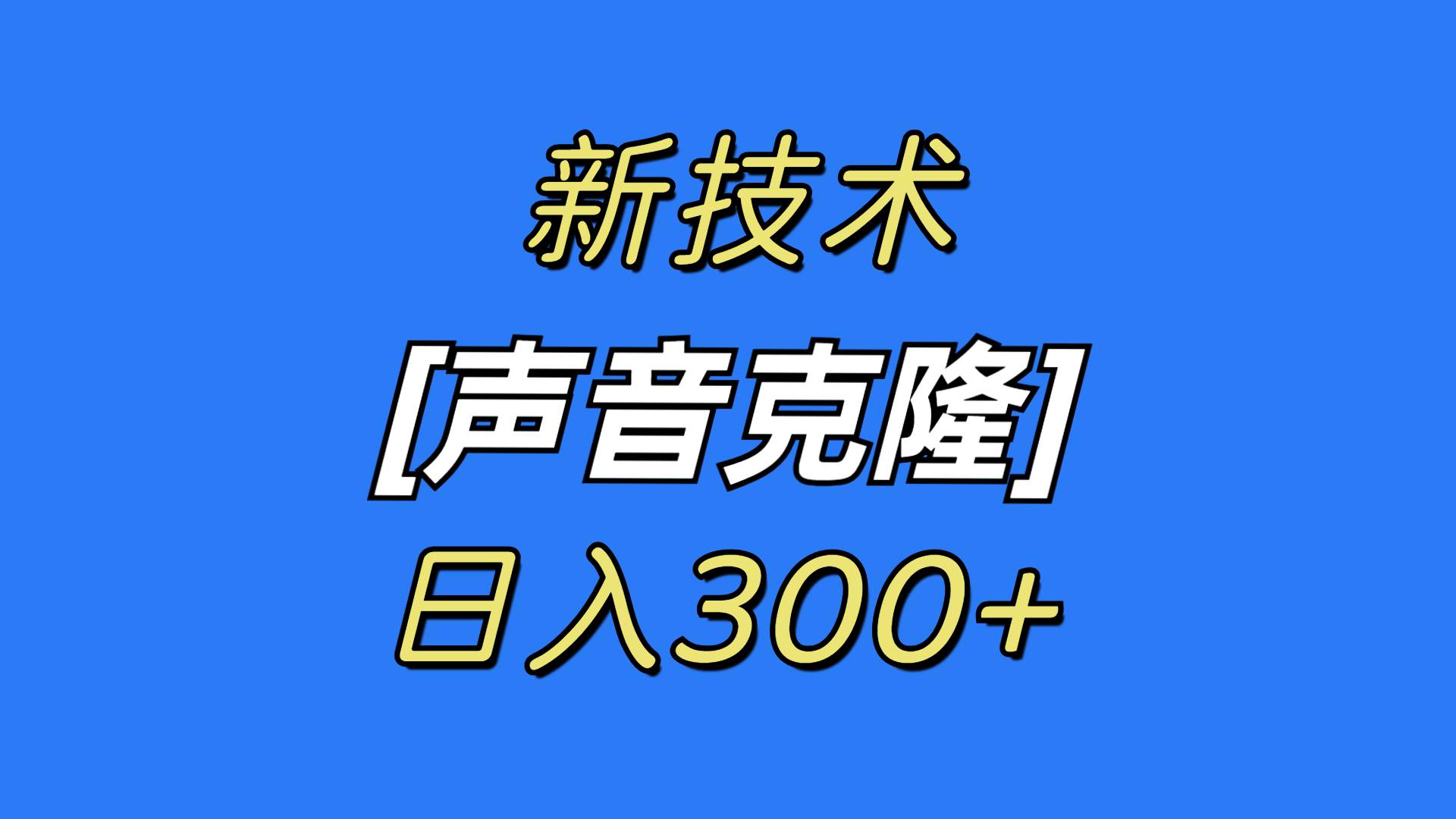 最新声音克隆技术，可自用，可变现，日入300+-万利网
