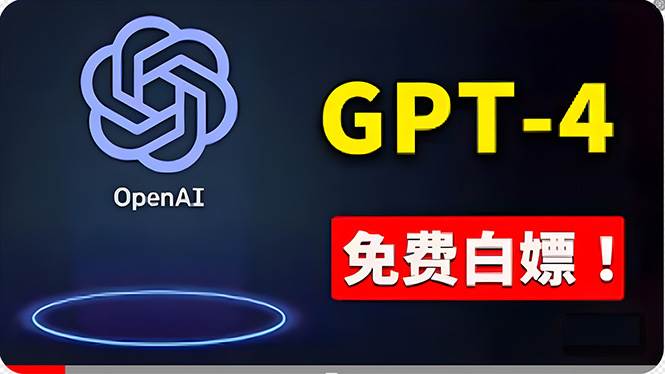 免費使用GPT-4 的方法！ 一分錢不花，白嫖 ChatGPT专业版、DALL·E 3等-万利网