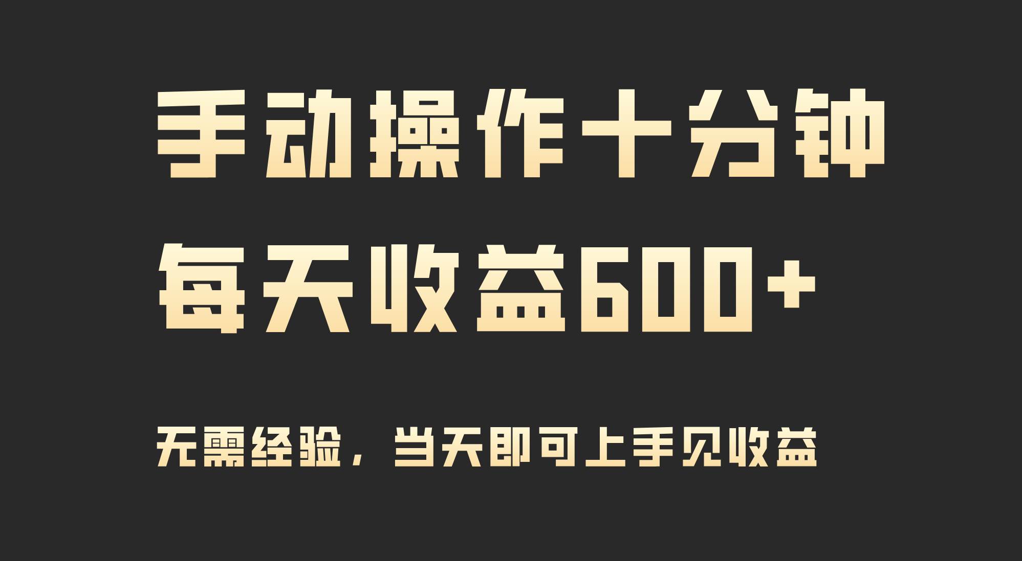 手动操作十分钟，每天收益600+，当天实操当天见收益-万利网
